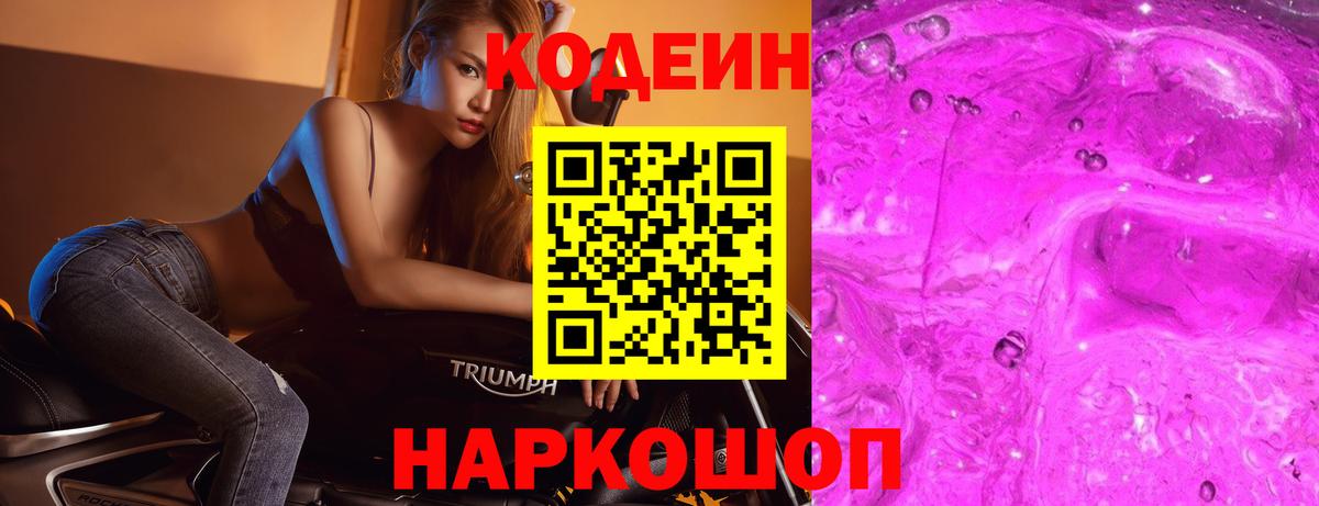 Codein напиток Lean (лин) Ялуторовск